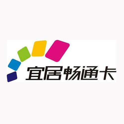 宜居畅通卡