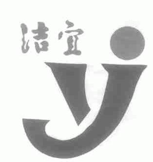 洁宜