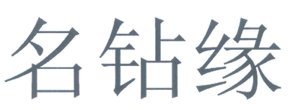 名钻缘