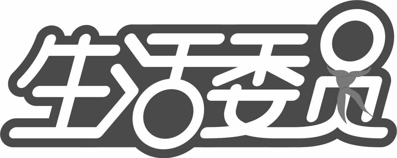 生活委员