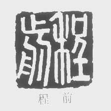 程前