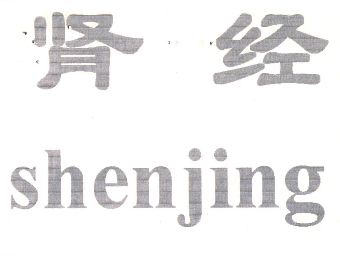 肾经