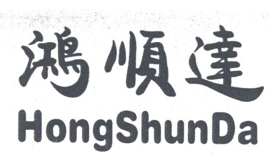 鸿顺达