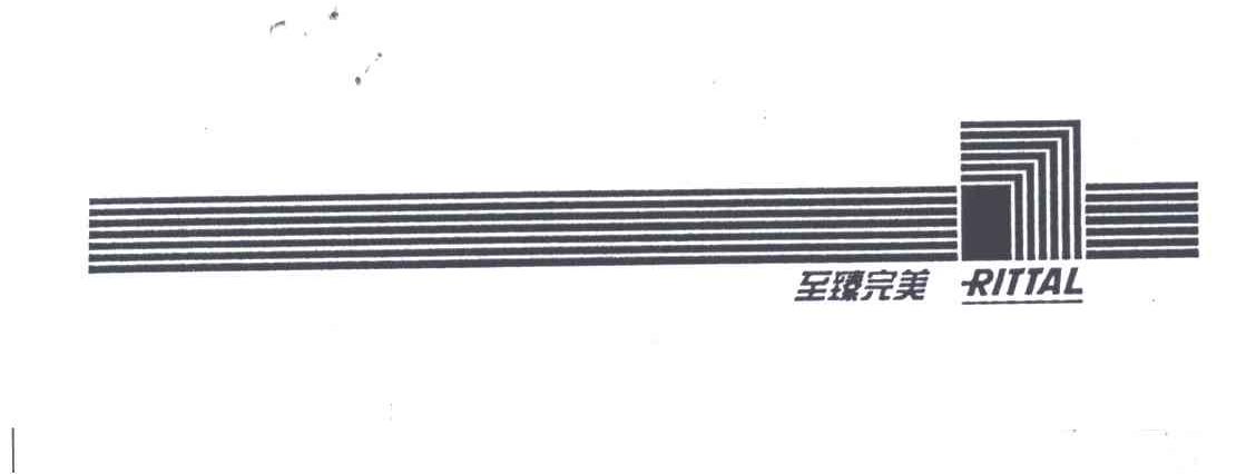 至臻完美