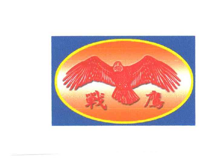 战鹰