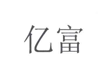 亿富