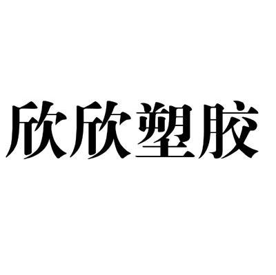 欣欣塑胶