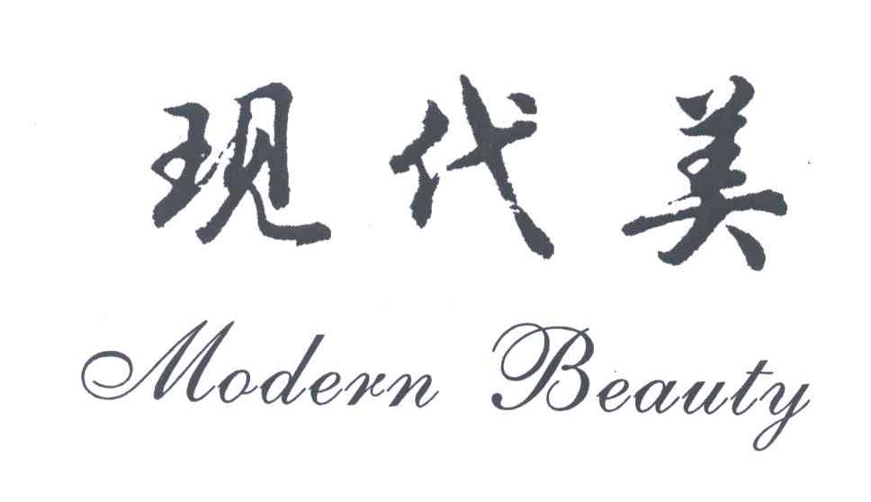 现代美;MODERN BEAUTY
