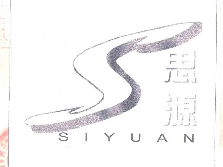 思源