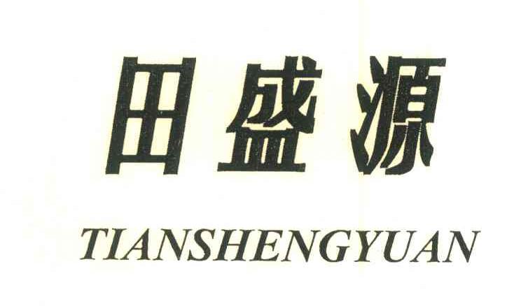 田盛源