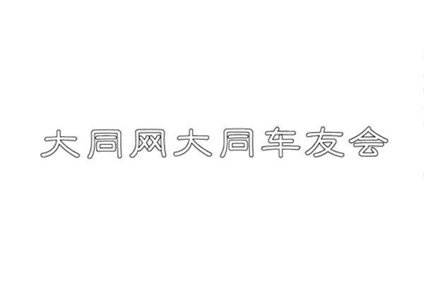 大同网大同车友会