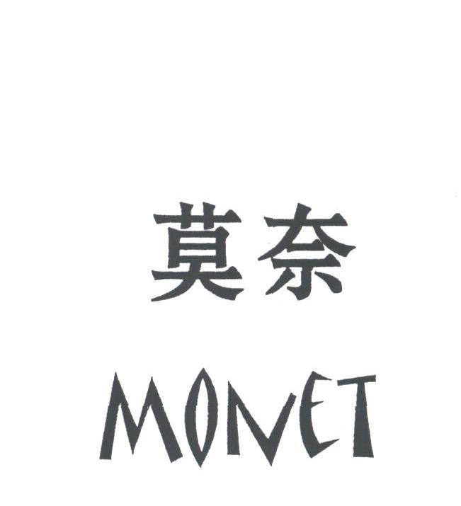 莫奈;MONET