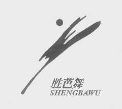 胜芭舞
