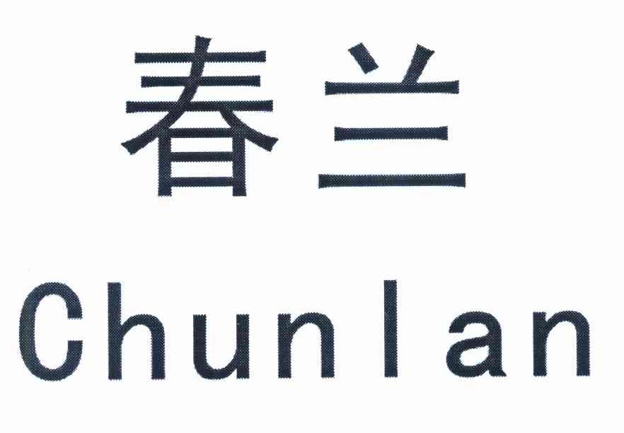 春兰