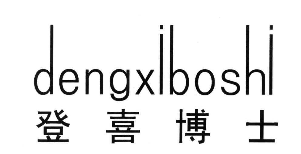 登喜博士