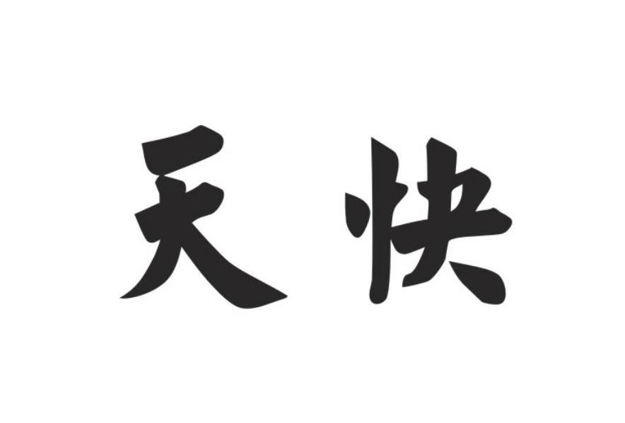 天快