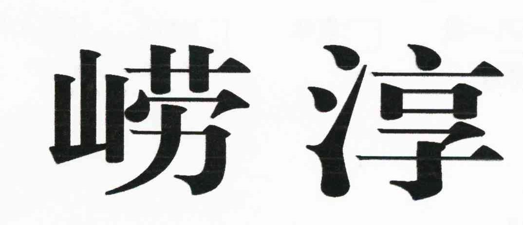 崂淳