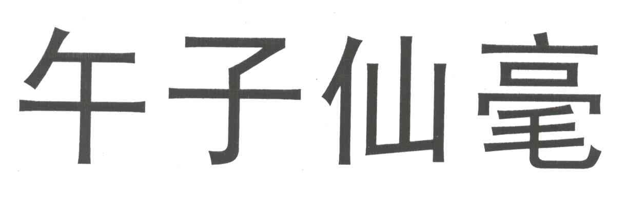 午子仙毫