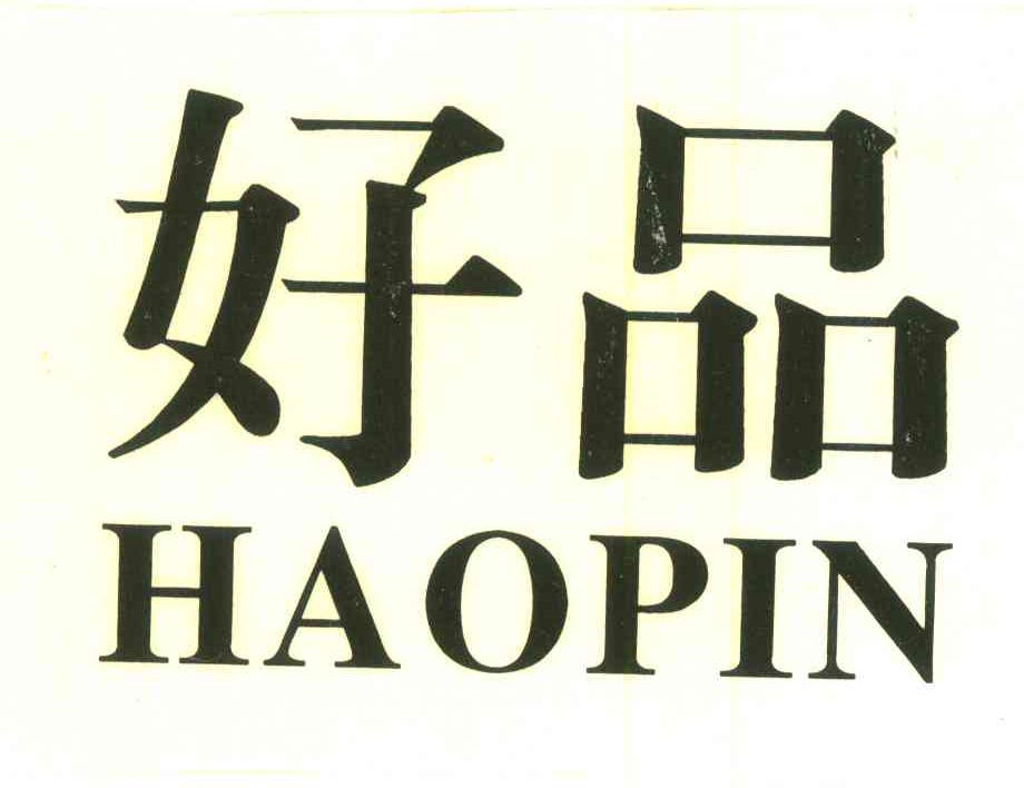 好品