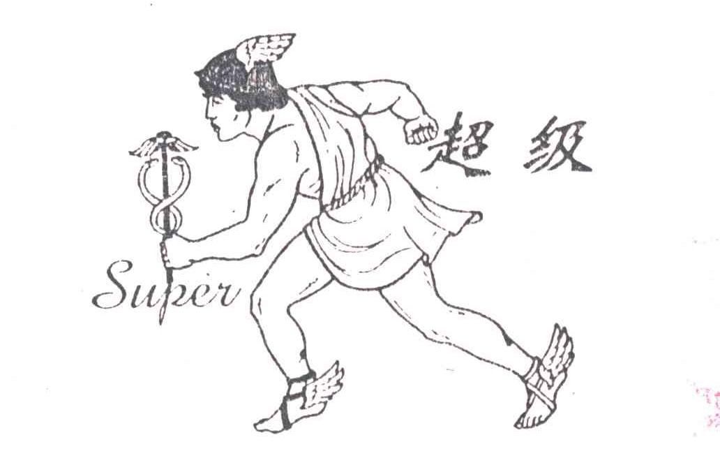 超级