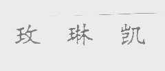 玫琳凯