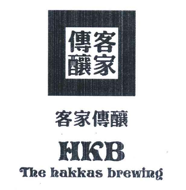 客家传酿;HKB THE HAKKAS BREWING