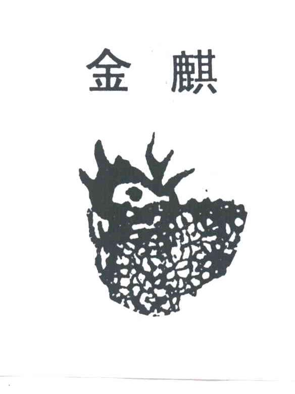 金麒