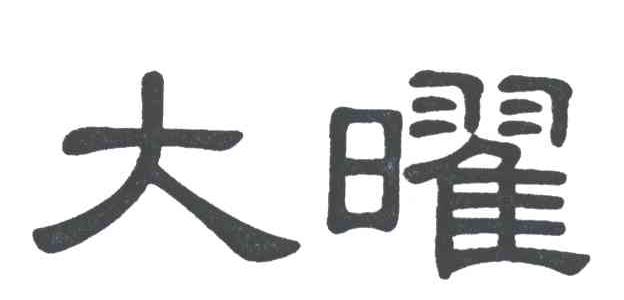大曜