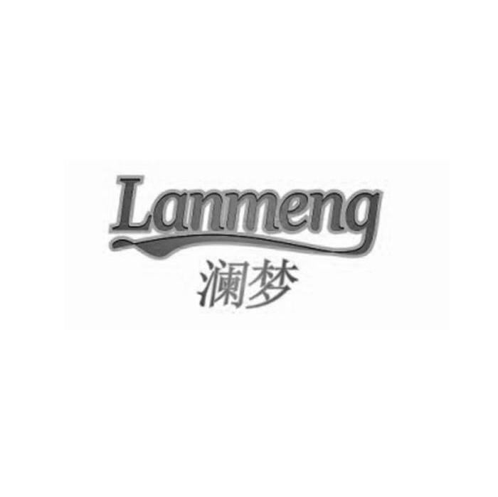 澜梦