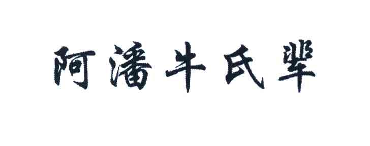 阿潘牛氏辈