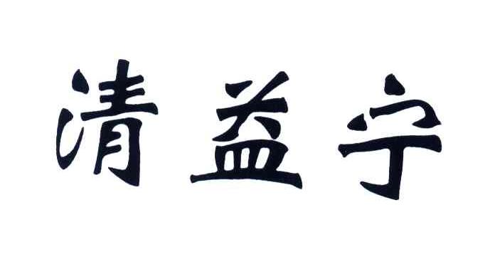 清益宁