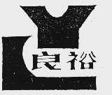 良裕
