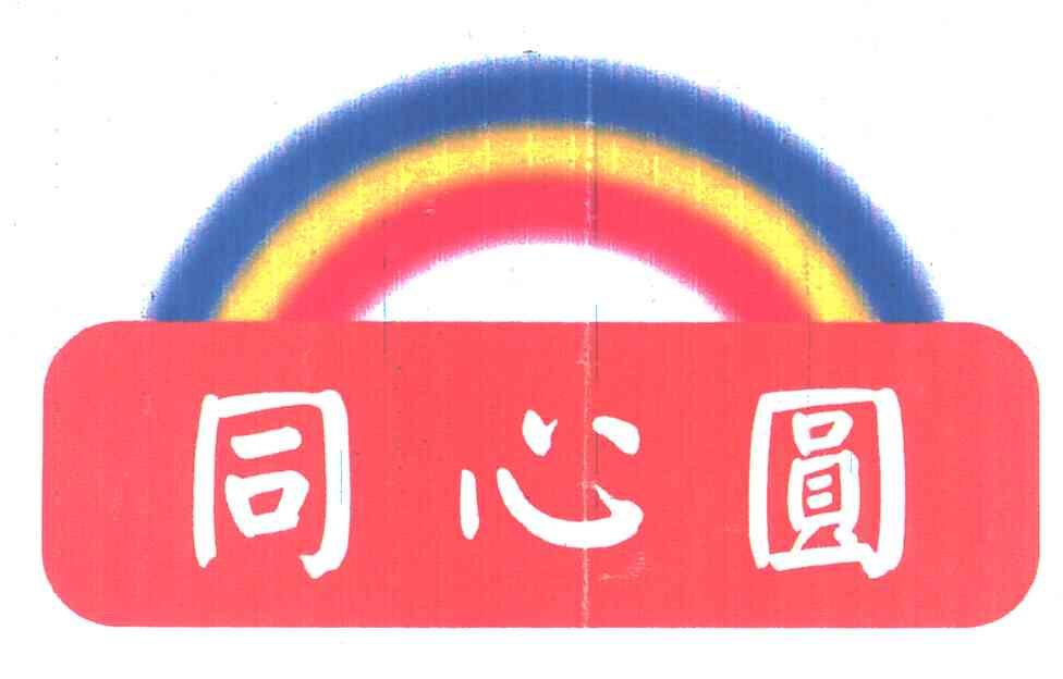 同心圆