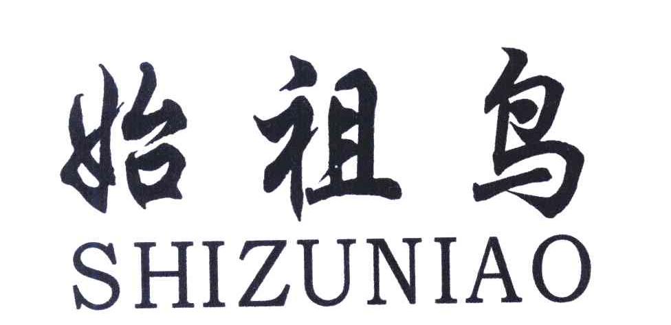 始祖鸟