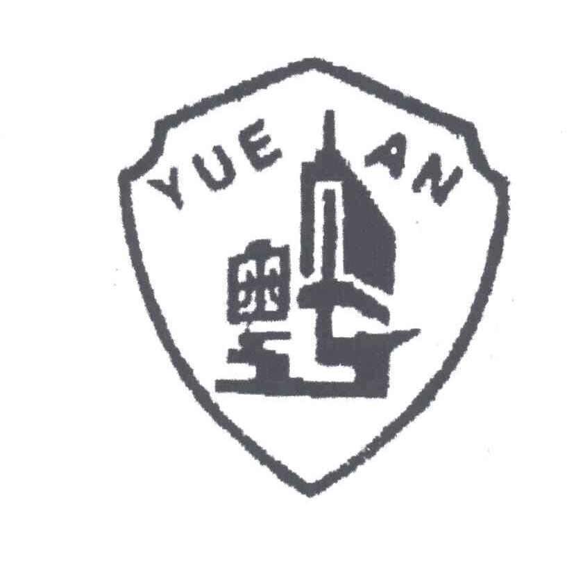 粤安