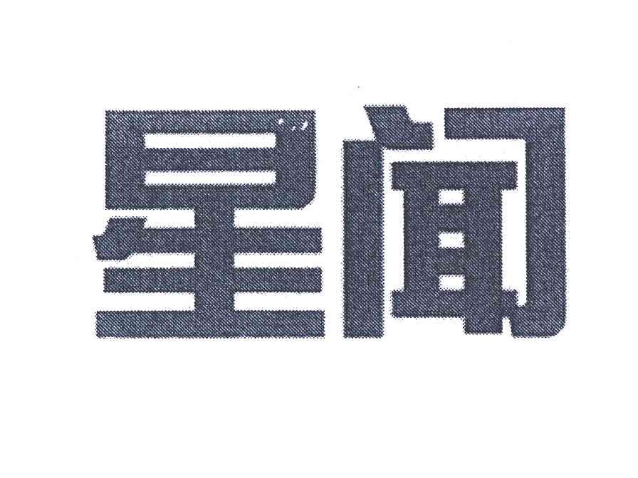 星闻