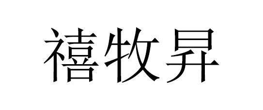 禧牧昇
