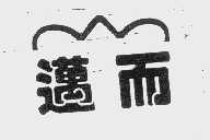 迈而