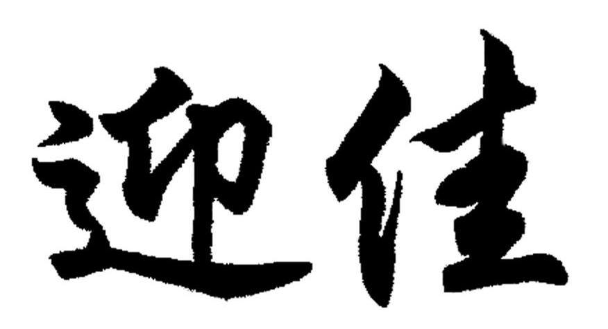 迎佳
