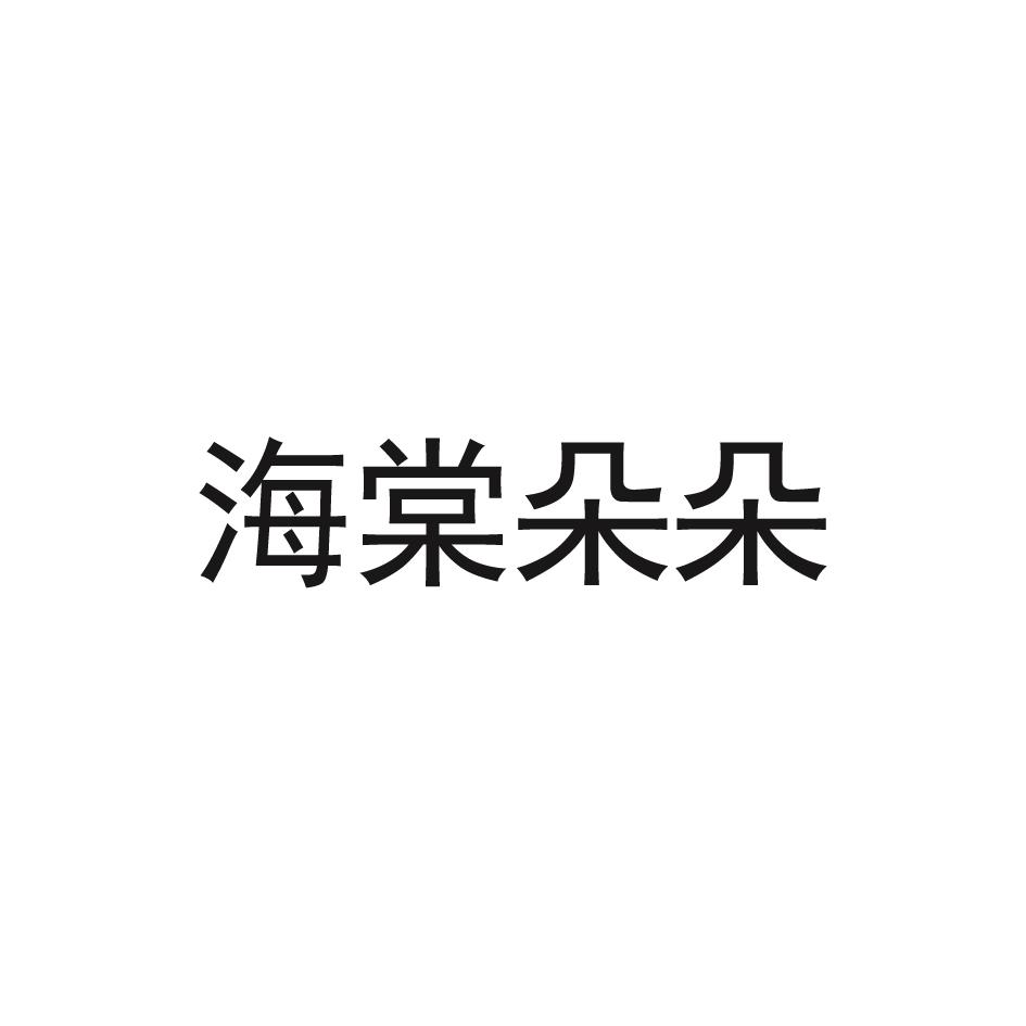 海棠朵朵