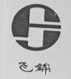 飞锦