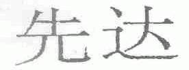 先达