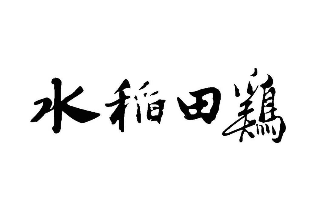 水稻田鸡