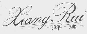祥瑞