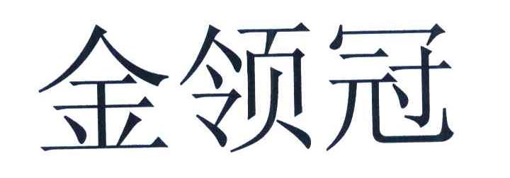 金领冠