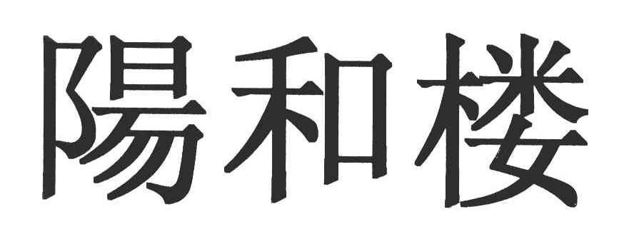 阳和楼