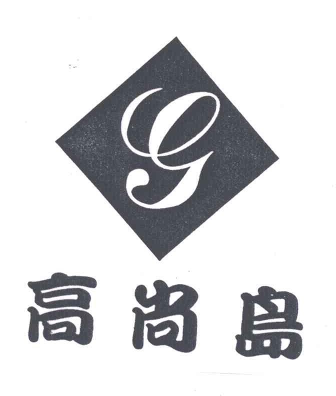 高尚岛