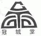 冠城堂