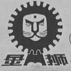 金狮