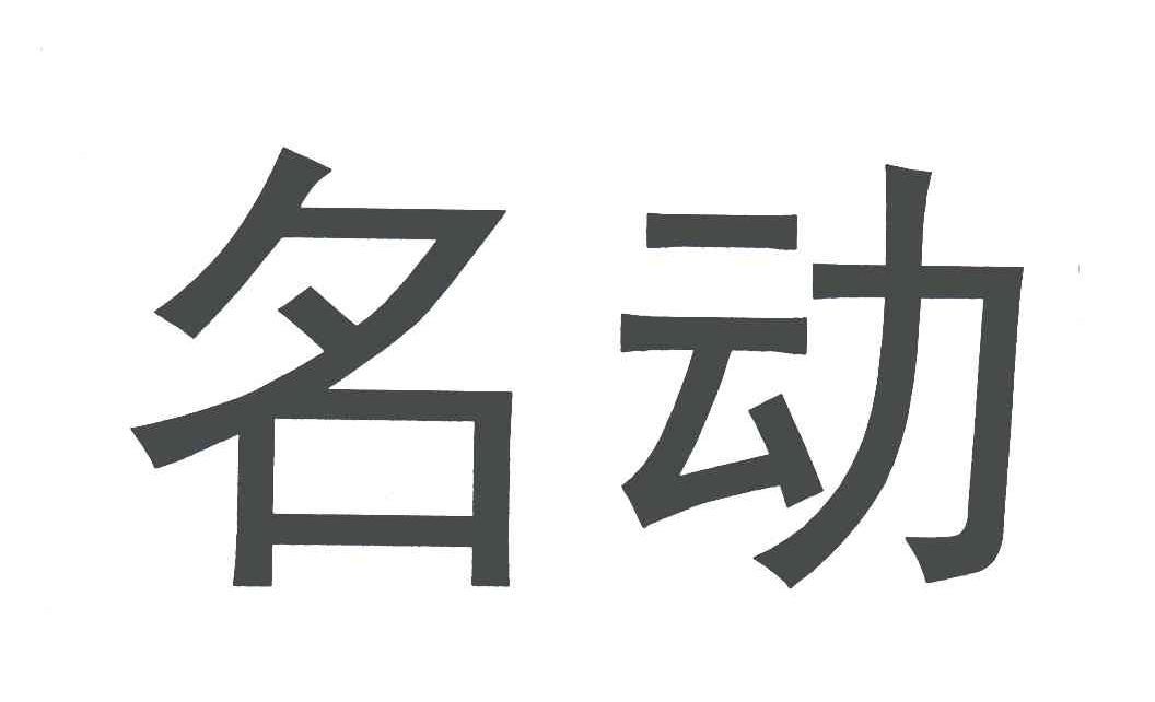名动
